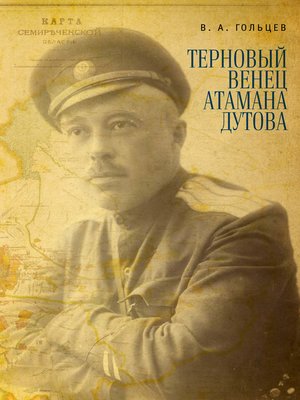 cover image of Терновый венец атамана Дутова